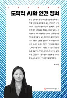 도덕적 AI와 인간 정서