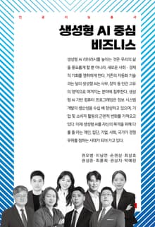 생성형 AI 중심 비즈니스