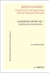 도브로토류비예, 선에 대한 사랑 1 표지 이미지