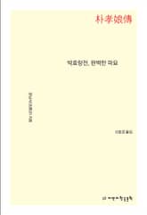 박효랑전, 완벽한 파묘 표지 이미지