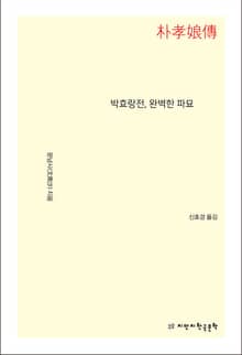 박효랑전, 완벽한 파묘