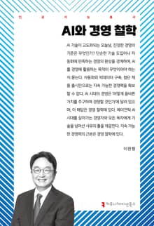 AI와 경영 철학