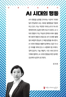 AI 시대의 평등