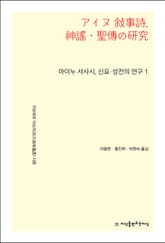 아이누 서사시, 신요·성전의 연구 1 표지 이미지