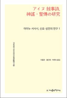 아이누 서사시, 신요·성전의 연구 1