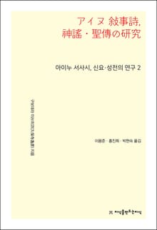 아이누 서사시, 신요·성전의 연구 2