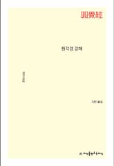 원각경 강해 표지 이미지