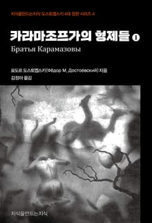 카라마조프가의 형제들 1