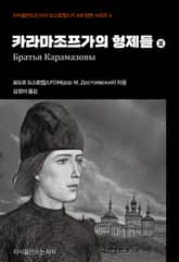 카라마조프가의 형제들 2 표지 이미지