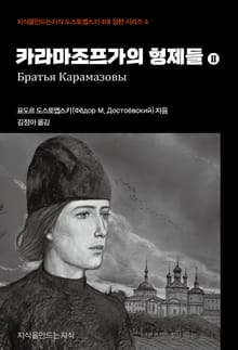 카라마조프가의 형제들 2