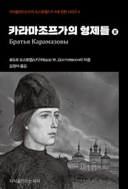 카라마조프가의 형제들 2