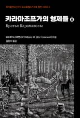 카라마조프가의 형제들 3 표지 이미지