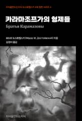 합본 | 카라마조프가의 형제들 표지 이미지