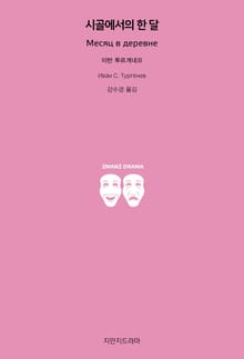 시골에서의 한 달