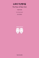 뉴욕의 가난뱅이들 표지 이미지
