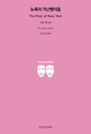 뉴욕의 가난뱅이들