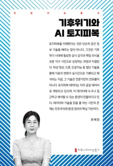 기후위기와 AI 토지피복