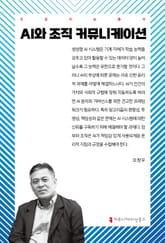 AI와 조직 커뮤니케이션 표지 이미지
