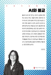 AI와 불교 표지 이미지