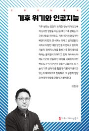 기후 위기와 인공지능