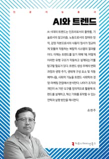 AI와 트렌드