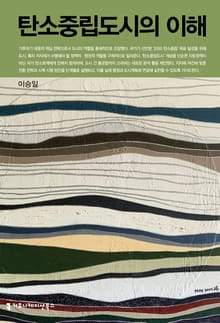 탄소중립도시의 이해