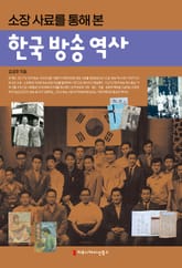 소장 사료를 통해 본 한국 방송 역사 표지 이미지