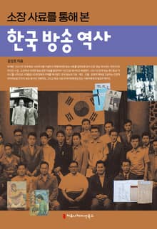 소장 사료를 통해 본 한국 방송 역사