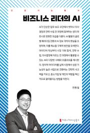 비즈니스 리더의 AI