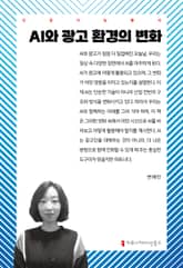 AI와 광고 환경의 변화 표지 이미지