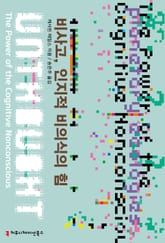 비사고, 인지적 비의식의 힘 표지 이미지