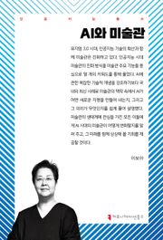 AI와 미술관