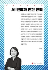 AI 번역과 인간 번역 표지 이미지