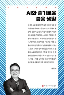 AI와 슬기로운 금융 생활