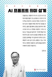 AI 프롬프트 의미 설계