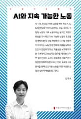 AI와 지속 가능한 노동 표지 이미지