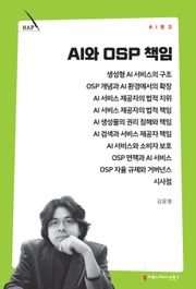 AI와 OSP 책임