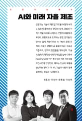 AI와 미래 자율 제조 표지 이미지