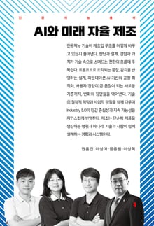 AI와 미래 자율 제조