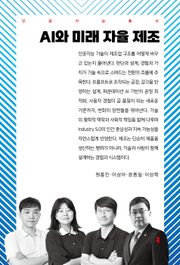 AI와 미래 자율 제조