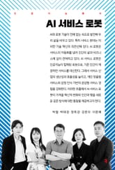 AI 서비스 로봇 표지 이미지
