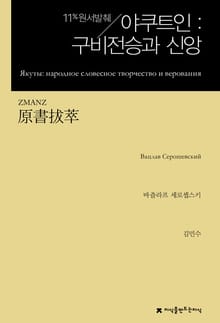 원서발췌 야쿠트인: 구비전승과 신앙
