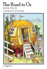 오즈로 가는 길 표지 이미지