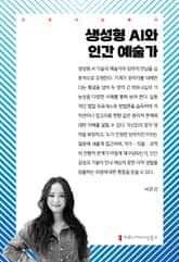 생성형 AI와 인간 예술가 표지 이미지