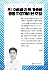 AI 주권과 지속 가능한 공공 파운데이션 모델 표지 이미지