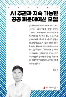 AI 주권과 지속 가능한 공공 파운데이션 모델