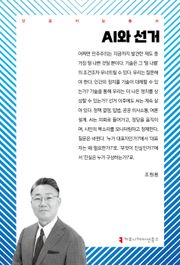 AI와 선거