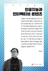 인공지능과 인터랙티브 콘텐츠 표지 이미지