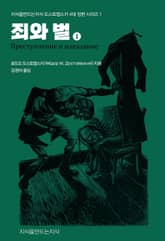 죄와 벌 1 표지 이미지