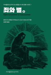 죄와 벌 2 표지 이미지